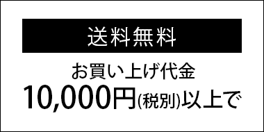 送料無料/お買い上げ代金10,000円（税別）で