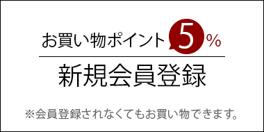 お買い上げポイント5%/新規会員登録